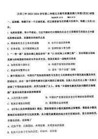 山西省大同市第三中学校2023-2024学年八年级下学期5月月考历史试题