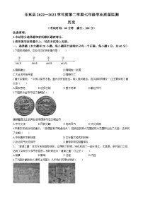 海南省乐东黎族自治县2022-2023学年七年级下学期期末历史试题