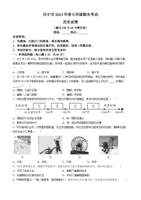 四川省巴中市2022-2023学年七年级下学期期末历史试题
