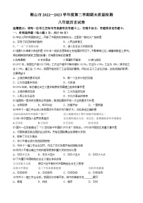 辽宁省鞍山市2022-2023学年八年级下学期期末历史试题