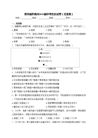 贵州省黔南州2024届中考历史试卷（无答案）