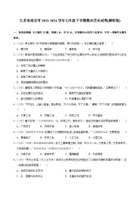 江苏省南京市2023-2024学年七年级下学期期末历史试卷