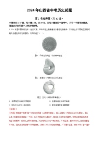 2024年山西省中考历史试题（解析版）