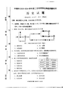 福建省宁德市2023-2024学年部编版七年级下学期6月期末历史试题