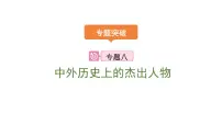 2024年中考历史二轮专题复习课件：专题八 中外历史上的杰出人物