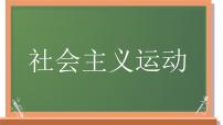 2024年中考历史二轮专题复习：社会主义运动 课件