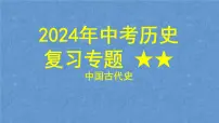 2024年中考历史二轮复习专题 中国古代史 复习课件