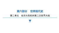 2024年中考历史二轮复习世界现代史第二单元经济大危机和第二次世界大战课件