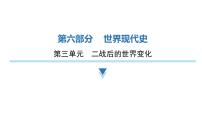 2024年中考历史二轮复习世界现代史第三单元二战后的世界变化课件