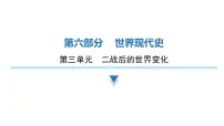 2024年中考历史二轮复习世界现代史第三单元二战后的世界变化课件