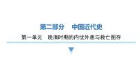 2024年中考历史二轮复习中国近代史第一单元晚清时期的内忧外患与救亡图存课件