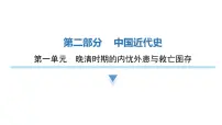2024年中考历史二轮复习中国近代史第一单元晚清时期的内忧外患与救亡图存课件