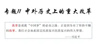 2024年中考历史二轮复习课件：中外历史上的重大改革