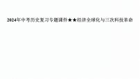 2024年中考历史复习专题课件 经济全球化与三次科技革命 复习课件