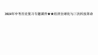 2024年中考历史复习专题课件 经济全球化与三次科技革命 复习课件