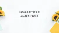 2024年初中历史中考专区二轮专题复习课件：中国古代政治 课件