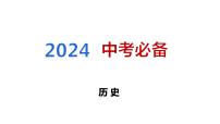 2024中考历史二轮专题复习——大概念与主干知识梳理大概念三 中国的对外交往课件