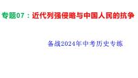 近代列强侵略与中国人民的抗争 习题课件2024年中考历史二轮专题