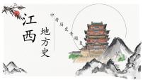 部编版初中历史中考历史二轮专题复习江西地方史复习课件