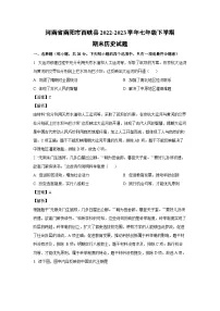 [历史]河南省南阳市西峡县2022-2023学年七年级下学期期末试题（解析版）