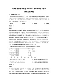 [历史]河南省信阳市平桥区2022-2023学年七年级下学期期末试题（解析版）