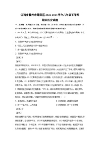[历史]江西省赣州市章贡区2022-2023学年八年级下学期期末试题（解析版）