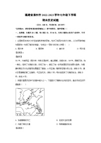 [历史]福建省漳州市2022-2023学年七年级下学期期末试题（解析版）