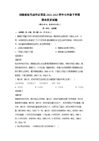 [历史]河南省驻马店市正阳县2022-2023学年七年级下学期期末试题（解析版）