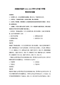 [历史]河南省许昌市2022-2023学年七年级下学期期末试题（解析版）