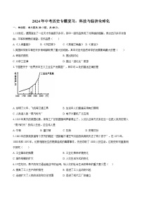 2024年九年级中考历史二轮专题复习：科技与经济全球化（含解析）