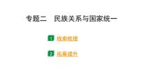 2024海南中考历史二轮中考题型研究 专题二 民族关系与国家统一（课件）