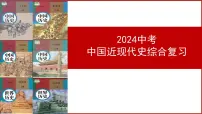 2024中考中国近现代史综合复习课件：中国近现代史综合复习