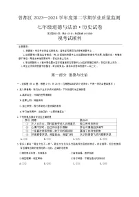 湖北省随州市曾都区2023-2024学年七年级下学期期末道德与法治o历史试题
