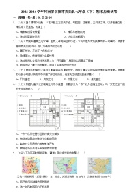 河南省信阳市固始县2023-2024学年部编版七年级下学期期末历史试卷（含解析）