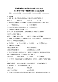 青海省海东市互助土族自治县第三片区2023-2024学年八年级下学期学习评价（1）历史试卷(含答案)