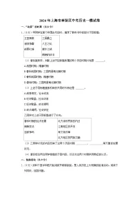 2024年上海市奉贤区中考历史一模试卷