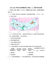 2023-2024学年北京市海淀区九年级（上）期中历史试卷