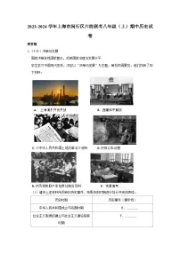 2023-2024学年上海市闵行区六校联考八年级（上）期中历史试卷