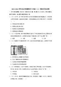 2023-2024学年北京市朝阳区八年级（上）期末历史试卷