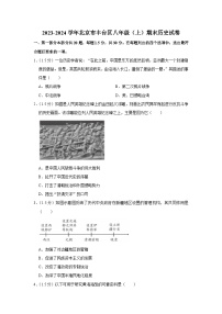 2023-2024学年北京市丰台区八年级（上）期末历史试卷