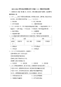 2023-2024学年北京市顺义区八年级（上）期末历史试卷