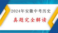 2024年中考历史真题完全解读（安徽卷）课件PPT