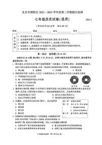 北京市朝阳区2023-2024学年部编版七年级历史下学期期末历史试卷