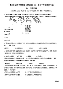 福建省厦门市湖里区外国语学校湖里分校2023--2024学年部编版八年级历史下学期期末试卷