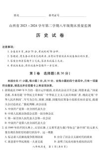 2023-2024学年山西省部分学校八年级下学期期末历史试卷