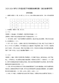 2023-2024学年初中下学期八年级历史期末模拟卷（参考答案）（湖北省卷）