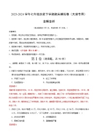 2023-2024学年第二学期七年级历史期末模拟卷（全解全析）（天津）