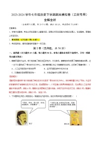 2023-2024学年第二学期七年级历史期末模拟卷(全解全析)(云南)