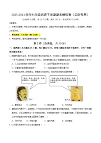 2023-2024学年第二学期七年级历史期末模拟卷（考试版A4）【范围：七下全册】（云南）