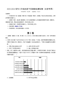 2023-2024学年初中下学期八年级历史期末模拟卷（北京）（考试版A4）【部编版七下全册】